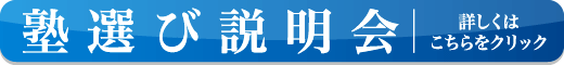 塾選び説明会