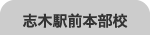 志木駅前本部校
