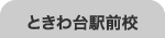ときわ台駅前校