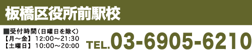 板橋区役所前駅前校